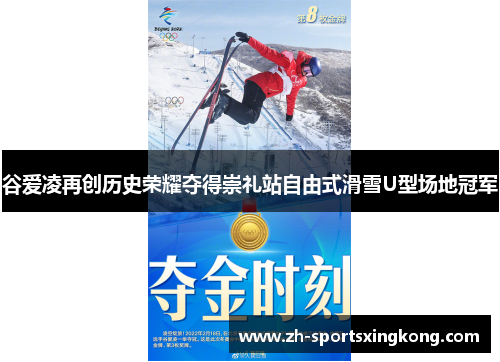谷爱凌再创历史荣耀夺得崇礼站自由式滑雪U型场地冠军