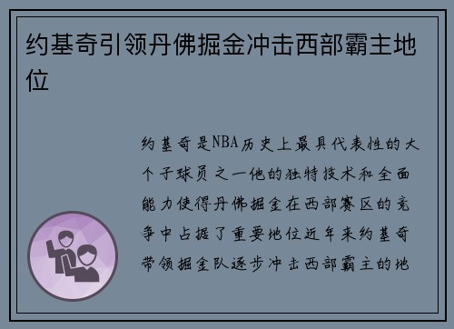 约基奇引领丹佛掘金冲击西部霸主地位