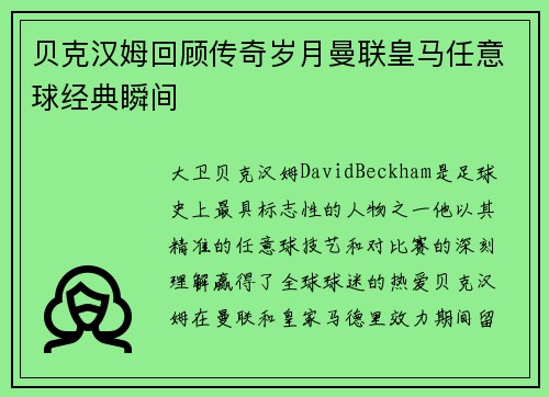 贝克汉姆回顾传奇岁月曼联皇马任意球经典瞬间