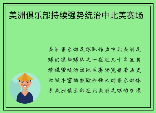 美洲俱乐部持续强势统治中北美赛场