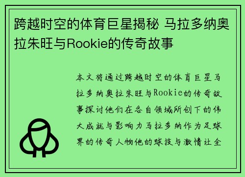 跨越时空的体育巨星揭秘 马拉多纳奥拉朱旺与Rookie的传奇故事