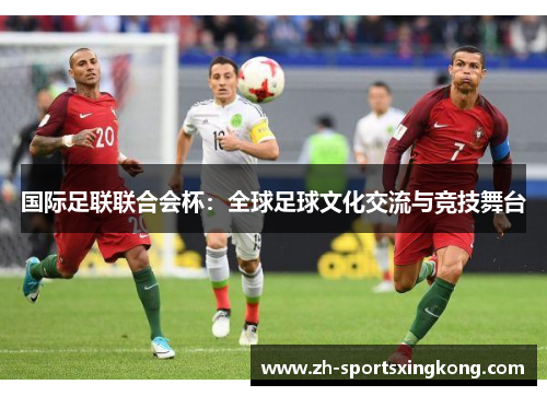 国际足联联合会杯：全球足球文化交流与竞技舞台