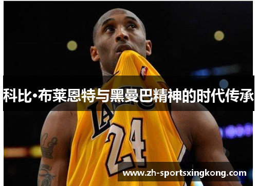 科比·布莱恩特与黑曼巴精神的时代传承