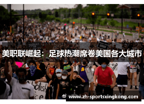 美职联崛起：足球热潮席卷美国各大城市