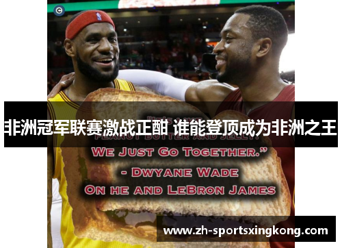 非洲冠军联赛激战正酣 谁能登顶成为非洲之王