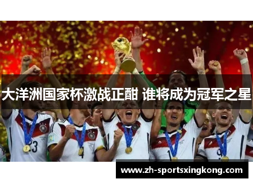 大洋洲国家杯激战正酣 谁将成为冠军之星