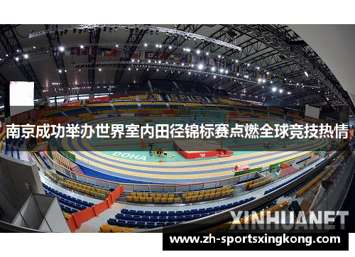 南京成功举办世界室内田径锦标赛点燃全球竞技热情