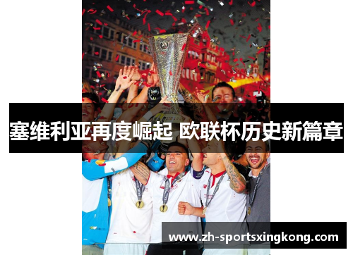 塞维利亚再度崛起 欧联杯历史新篇章