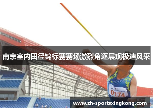 南京室内田径锦标赛赛场激烈角逐展现极速风采