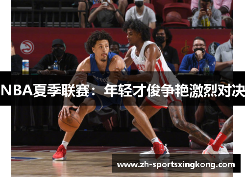 NBA夏季联赛：年轻才俊争艳激烈对决