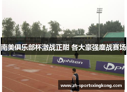 南美俱乐部杯激战正酣 各大豪强鏖战赛场