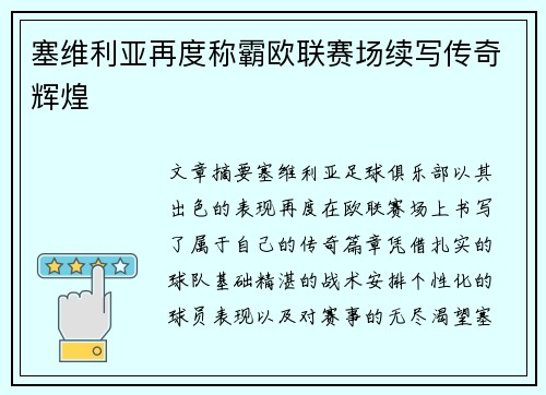 塞维利亚再度称霸欧联赛场续写传奇辉煌