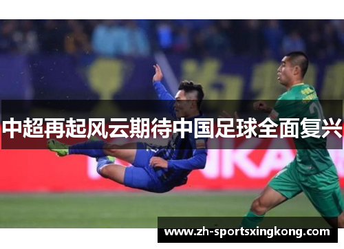 中超再起风云期待中国足球全面复兴