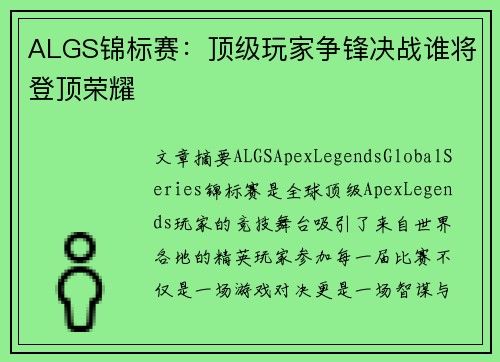 ALGS锦标赛：顶级玩家争锋决战谁将登顶荣耀