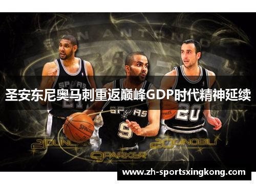 圣安东尼奥马刺重返巅峰GDP时代精神延续