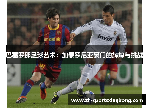 巴塞罗那足球艺术：加泰罗尼亚豪门的辉煌与挑战