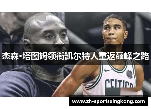 杰森·塔图姆领衔凯尔特人重返巅峰之路