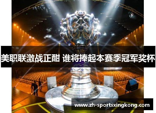 美职联激战正酣 谁将捧起本赛季冠军奖杯