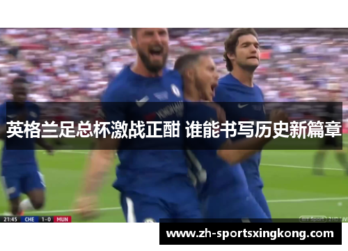 英格兰足总杯激战正酣 谁能书写历史新篇章