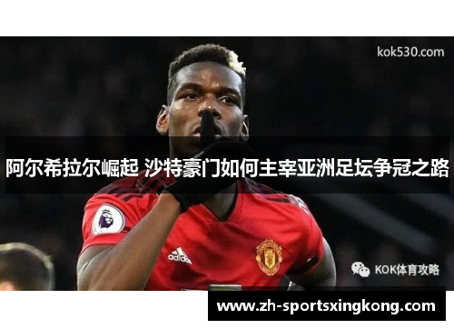 阿尔希拉尔崛起 沙特豪门如何主宰亚洲足坛争冠之路