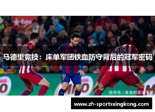 马德里竞技：床单军团铁血防守背后的冠军密码