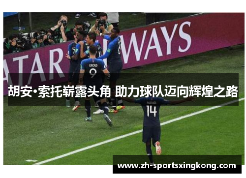 胡安·索托崭露头角 助力球队迈向辉煌之路