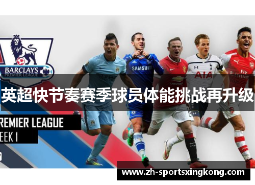 英超快节奏赛季球员体能挑战再升级