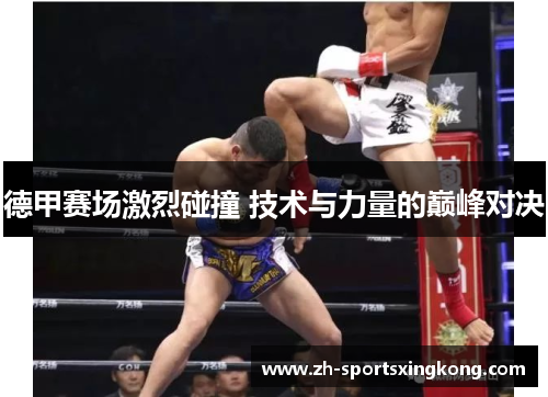 德甲赛场激烈碰撞 技术与力量的巅峰对决