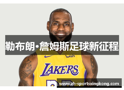 勒布朗·詹姆斯足球新征程