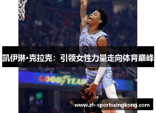 凯伊琳·克拉克：引领女性力量走向体育巅峰