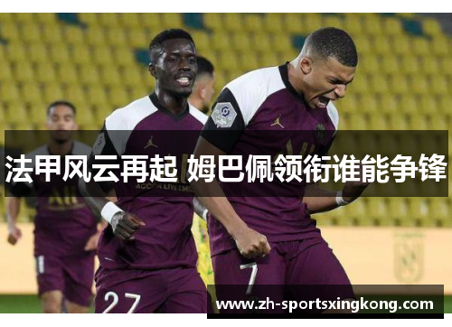 法甲风云再起 姆巴佩领衔谁能争锋