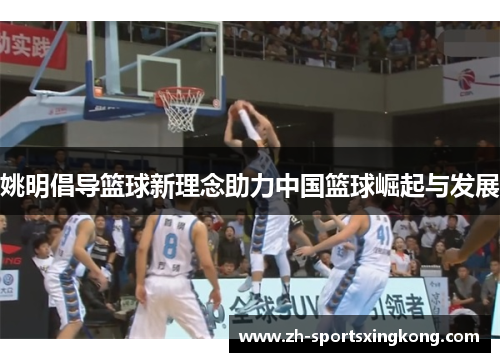 姚明倡导篮球新理念助力中国篮球崛起与发展