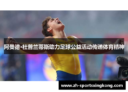 阿曼德·杜普兰蒂斯助力足球公益活动传递体育精神