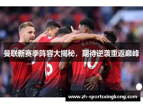 曼联新赛季阵容大揭秘，期待逆袭重返巅峰