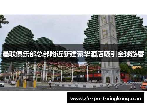 曼联俱乐部总部附近新建豪华酒店吸引全球游客