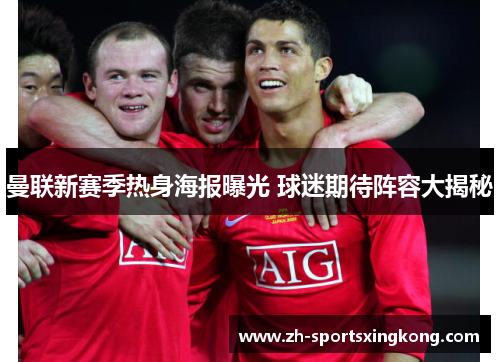 曼联新赛季热身海报曝光 球迷期待阵容大揭秘