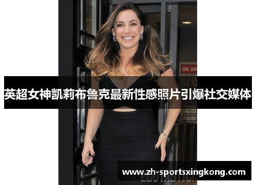 英超女神凯莉布鲁克最新性感照片引爆社交媒体