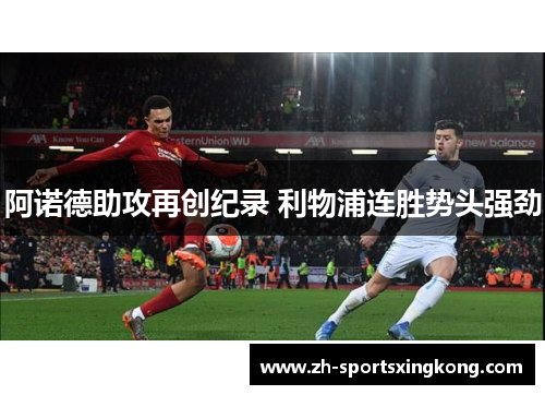 阿诺德助攻再创纪录 利物浦连胜势头强劲