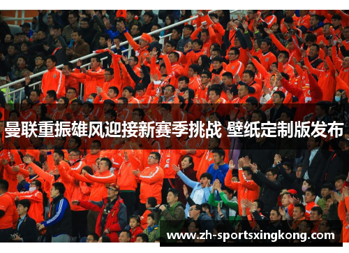 曼联重振雄风迎接新赛季挑战 壁纸定制版发布
