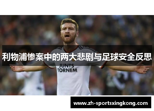 利物浦惨案中的两大悲剧与足球安全反思