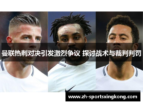 曼联热刺对决引发激烈争议 探讨战术与裁判判罚