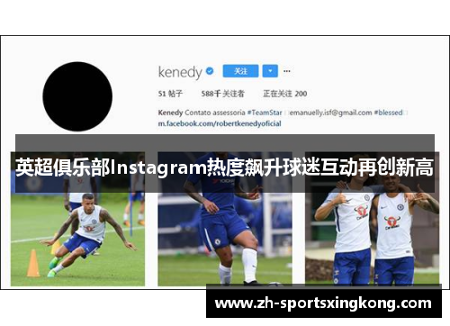 英超俱乐部Instagram热度飙升球迷互动再创新高
