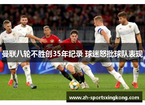 曼联八轮不胜创35年纪录 球迷怒批球队表现