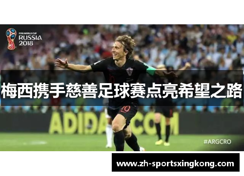 梅西携手慈善足球赛点亮希望之路