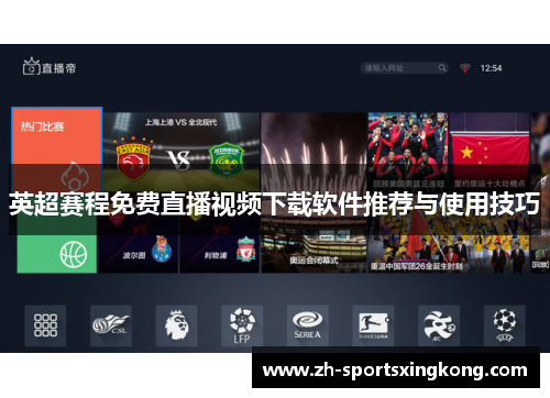 英超赛程免费直播视频下载软件推荐与使用技巧