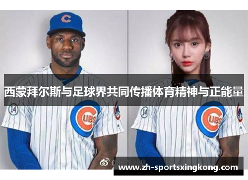 西蒙拜尔斯与足球界共同传播体育精神与正能量