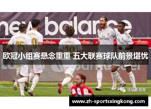 欧冠小组赛悬念重重 五大联赛球队前景堪忧
