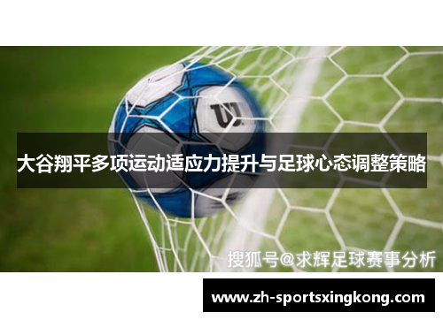 大谷翔平多项运动适应力提升与足球心态调整策略