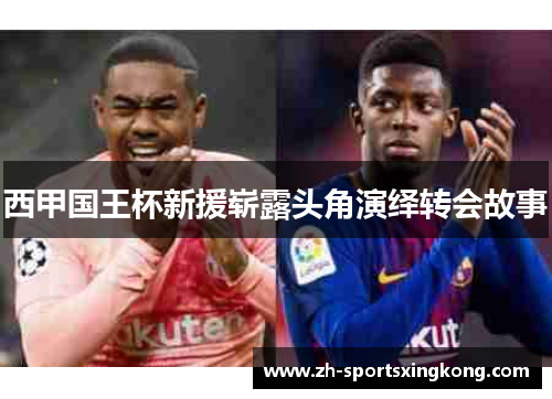 西甲国王杯新援崭露头角演绎转会故事
