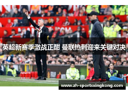 英超新赛季激战正酣 曼联热刺迎来关键对决